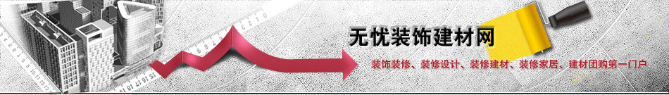 無(wú)憂裝飾建材網(wǎng)